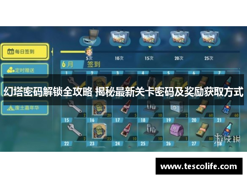 幻塔密码解锁全攻略 揭秘最新关卡密码及奖励获取方式