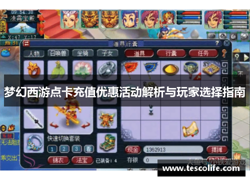 梦幻西游点卡充值优惠活动解析与玩家选择指南