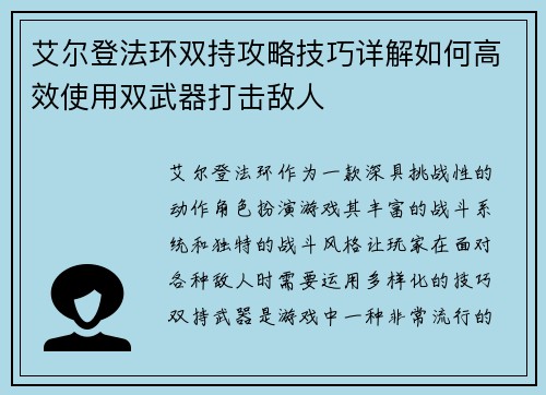艾尔登法环双持攻略技巧详解如何高效使用双武器打击敌人