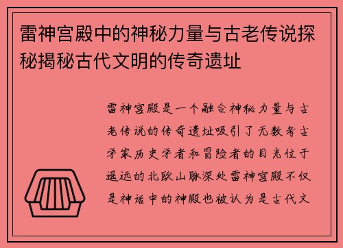 雷神宫殿中的神秘力量与古老传说探秘揭秘古代文明的传奇遗址 雷神宫殿中的神秘力量与古老传说探秘揭秘古代文明的传奇遗址