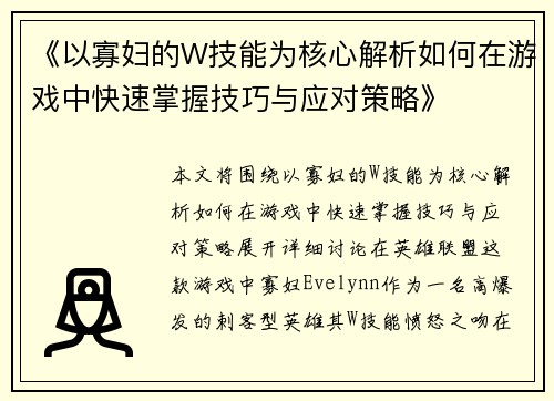 《以寡妇的W技能为核心解析如何在游戏中快速掌握技巧与应对策略》