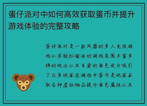 蛋仔派对中如何高效获取蛋币并提升游戏体验的完整攻略