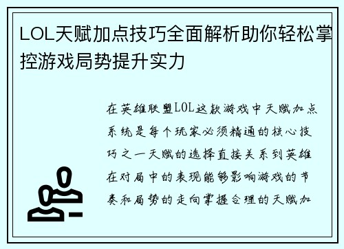 LOL天赋加点技巧全面解析助你轻松掌控游戏局势提升实力