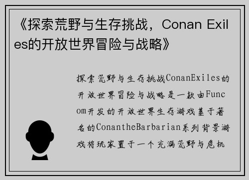 《探索荒野与生存挑战，Conan Exiles的开放世界冒险与战略》