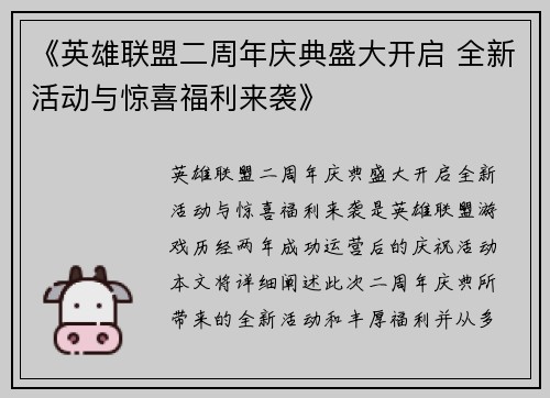 《英雄联盟二周年庆典盛大开启 全新活动与惊喜福利来袭》