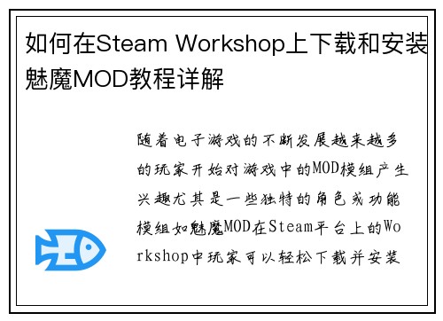 如何在Steam Workshop上下载和安装魅魔MOD教程详解