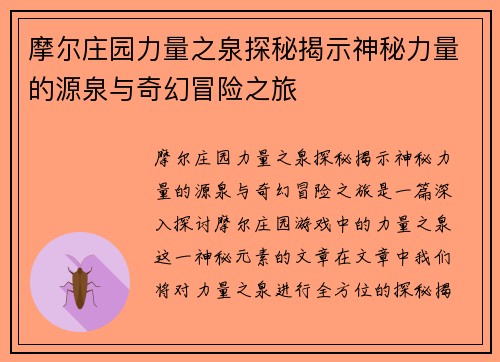 摩尔庄园力量之泉探秘揭示神秘力量的源泉与奇幻冒险之旅