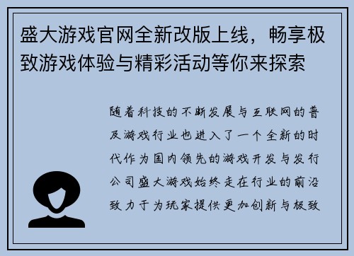盛大游戏官网全新改版上线，畅享极致游戏体验与精彩活动等你来探索