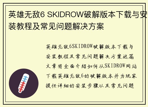 英雄无敌6 SKIDROW破解版本下载与安装教程及常见问题解决方案