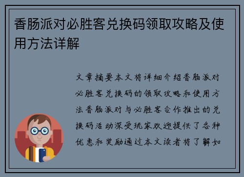 香肠派对必胜客兑换码领取攻略及使用方法详解