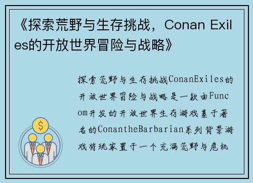 《探索荒野与生存挑战，Conan Exiles的开放世界冒险与战略》