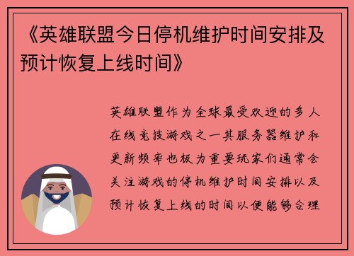 《英雄联盟今日停机维护时间安排及预计恢复上线时间》