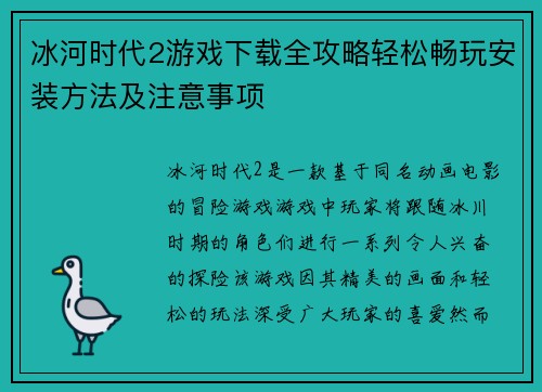 冰河时代2游戏下载全攻略轻松畅玩安装方法及注意事项