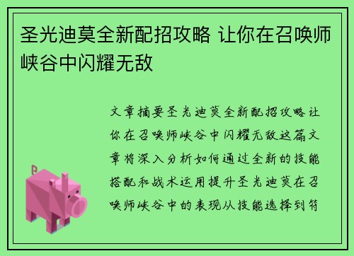 圣光迪莫全新配招攻略 让你在召唤师峡谷中闪耀无敌