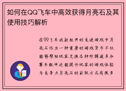 如何在QQ飞车中高效获得月亮石及其使用技巧解析