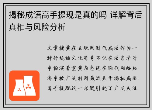 揭秘成语高手提现是真的吗 详解背后真相与风险分析 揭秘成语高手提现是真的吗 详解背后真相与风险分析