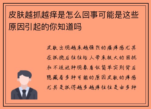 皮肤越抓越痒是怎么回事可能是这些原因引起的你知道吗