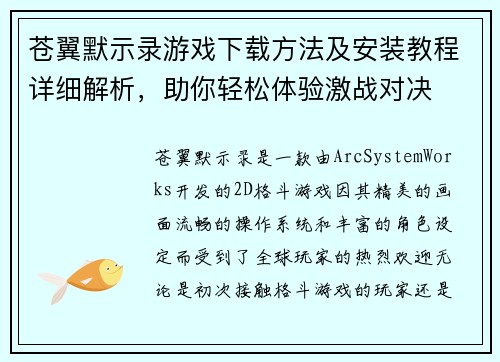 苍翼默示录游戏下载方法及安装教程详细解析，助你轻松体验激战对决