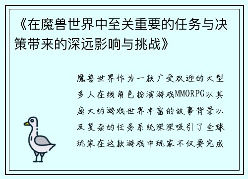 《在魔兽世界中至关重要的任务与决策带来的深远影响与挑战》