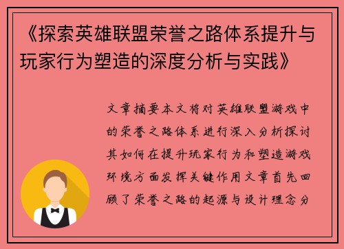 《探索英雄联盟荣誉之路体系提升与玩家行为塑造的深度分析与实践》