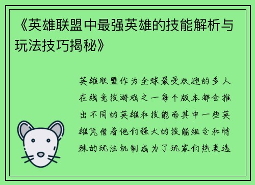 《英雄联盟中最强英雄的技能解析与玩法技巧揭秘》