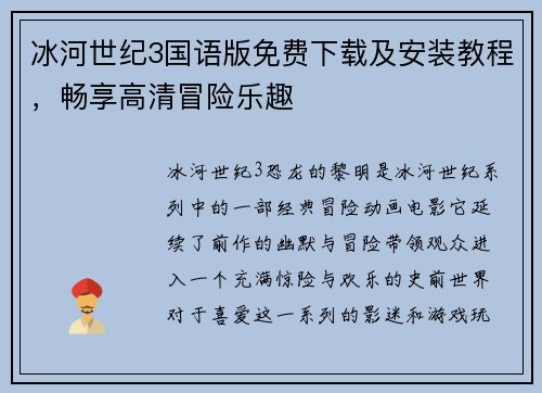 冰河世纪3国语版免费下载及安装教程,畅享高清冒险乐趣 冰河世纪3国语版免费下载及安装教程,畅享高清冒险乐趣