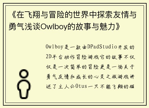 《在飞翔与冒险的世界中探索友情与勇气浅谈Owlboy的故事与魅力》