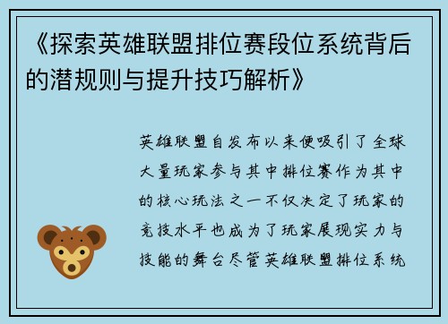 《探索英雄联盟排位赛段位系统背后的潜规则与提升技巧解析》