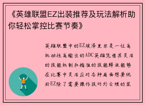 《英雄联盟EZ出装推荐及玩法解析助你轻松掌控比赛节奏》 《英雄联盟EZ出装推荐及玩法解析助你轻松掌控比赛节奏》