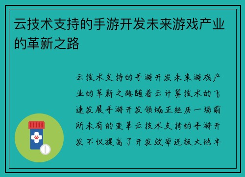 云技术支持的手游开发未来游戏产业的革新之路