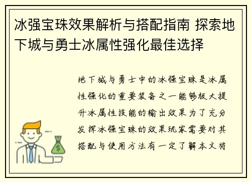 冰强宝珠效果解析与搭配指南 探索地下城与勇士冰属性强化最佳选择