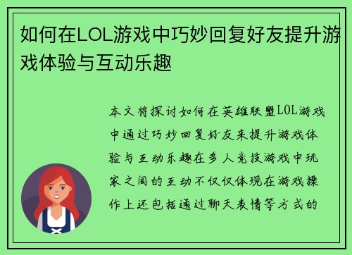 如何在LOL游戏中巧妙回复好友提升游戏体验与互动乐趣