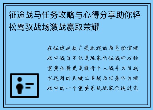 征途战马任务攻略与心得分享助你轻松驾驭战场激战赢取荣耀 征途战马任务攻略与心得分享助你轻松驾驭战场激战赢取荣耀