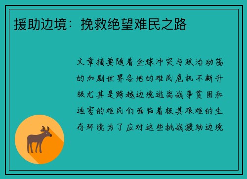 援助边境：挽救绝望难民之路