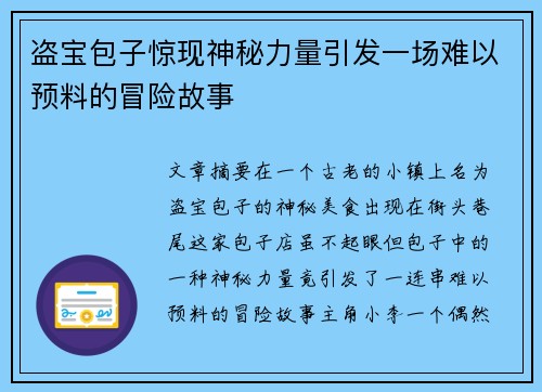盗宝包子惊现神秘力量引发一场难以预料的冒险故事