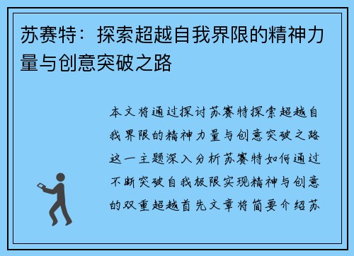 苏赛特：探索超越自我界限的精神力量与创意突破之路