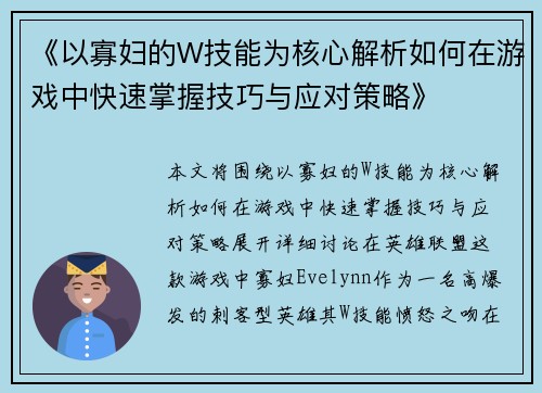 《以寡妇的W技能为核心解析如何在游戏中快速掌握技巧与应对策略》