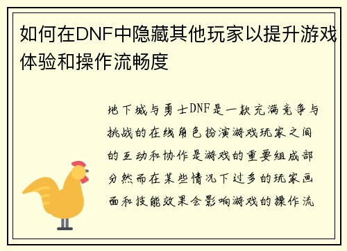 如何在DNF中隐藏其他玩家以提升游戏体验和操作流畅度