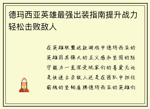 德玛西亚英雄最强出装指南提升战力轻松击败敌人