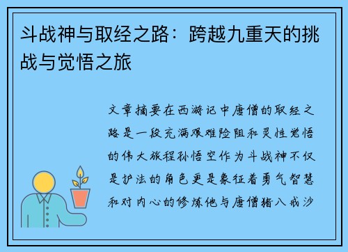 斗战神与取经之路：跨越九重天的挑战与觉悟之旅