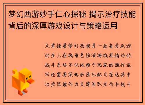梦幻西游妙手仁心探秘 揭示治疗技能背后的深厚游戏设计与策略运用