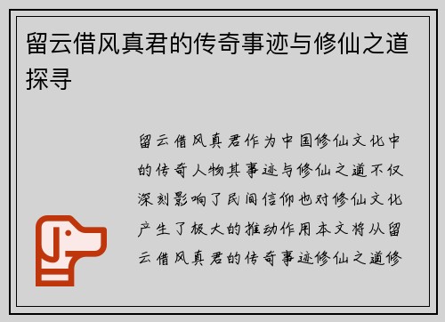 留云借风真君的传奇事迹与修仙之道探寻