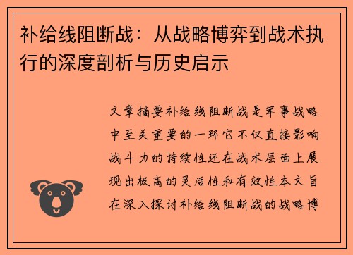 补给线阻断战：从战略博弈到战术执行的深度剖析与历史启示