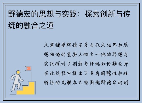 野德宏的思想与实践：探索创新与传统的融合之道