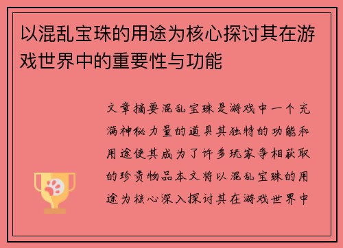 以混乱宝珠的用途为核心探讨其在游戏世界中的重要性与功能