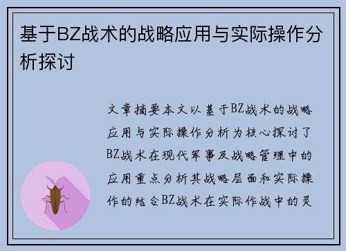 基于BZ战术的战略应用与实际操作分析探讨