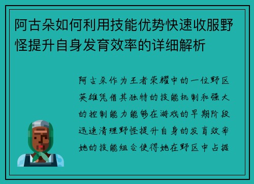 阿古朵如何利用技能优势快速收服野怪提升自身发育效率的详细解析