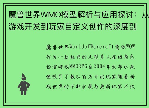魔兽世界WMO模型解析与应用探讨：从游戏开发到玩家自定义创作的深度剖析