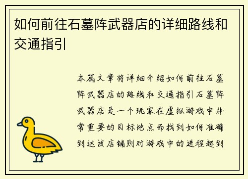 如何前往石墓阵武器店的详细路线和交通指引