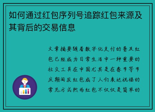 如何通过红包序列号追踪红包来源及其背后的交易信息